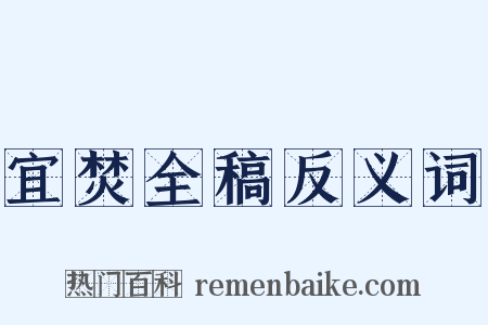 宜焚全稿反义词是什么意思的图片